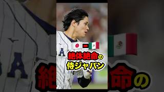 絶体絶命の侍を鼓舞する大谷翔平　#wbc #侍ジャパン #大谷翔平 #大谷 #メキシコ戦 #野球 #プロ野球 #shohei #shoheiohtani #ohtani #shorts #海外の反応