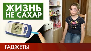 Гаджеты | Жизнь не сахар #9 (2019)