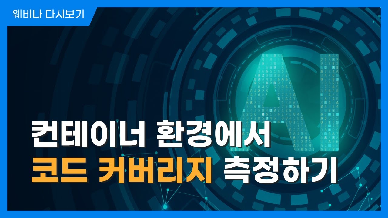컨테이너 환경에서 코드 커버리지 측정하기ㅣ AI & Cyber Security With Automation Tools | 슈어소프트테크 세미나