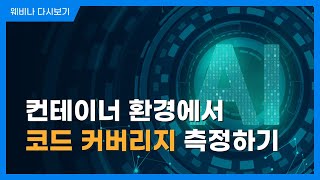 컨테이너 환경에서 코드 커버리지 측정하기ㅣ AI & Cyber Security With Automation Tools  | 슈어소프트테크 세미나