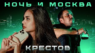 КРЕСТОВ - Ночь и Москва (Official Video, 2025) @MELOMAN-HIT