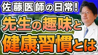 医師の日常！佐藤先生の趣味と健康習慣とは？