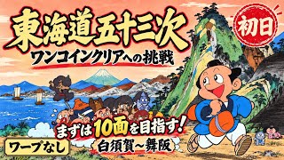 【東海道五十三次】ワンコインへの挑戦・初日！まずは10面「白須賀〜舞阪」を目指す【ワープなし】