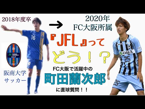 ＜第13回＞JFLってどう！？FC大阪の町田蘭次郎選手に直球質問！