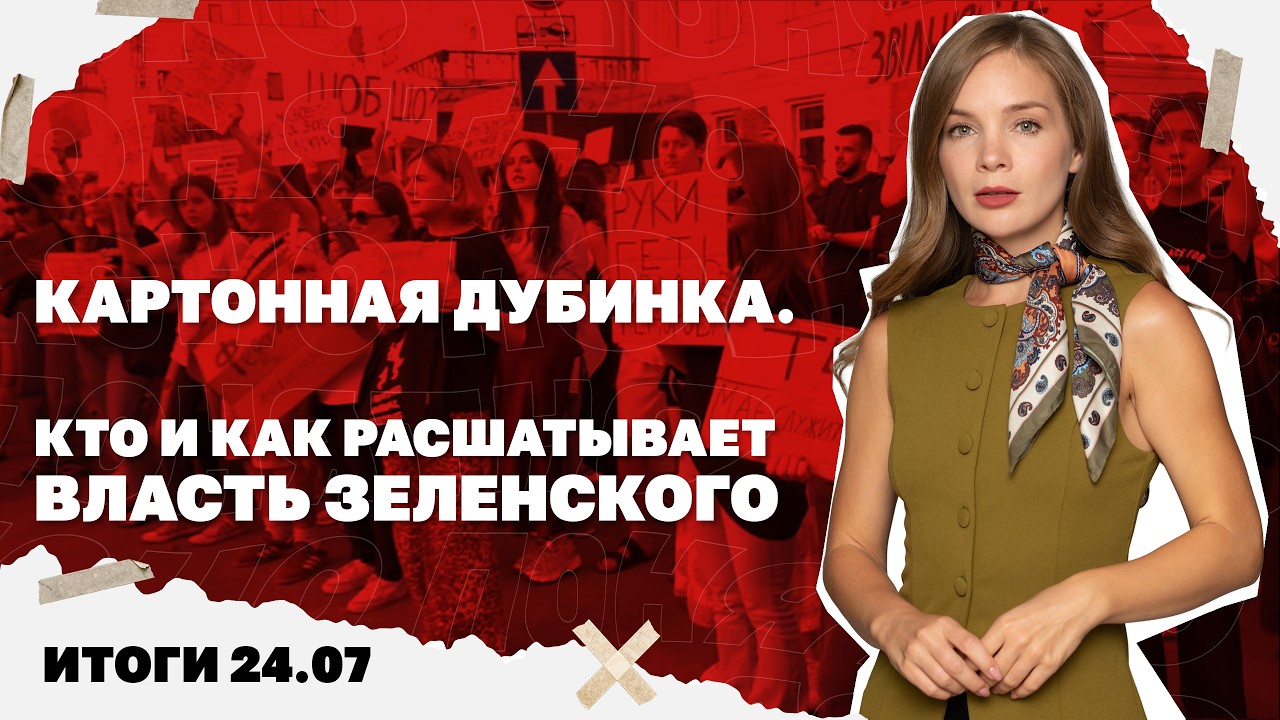 Удар по выставке дронов,как расшатывают власть Зеленского, последствия морс