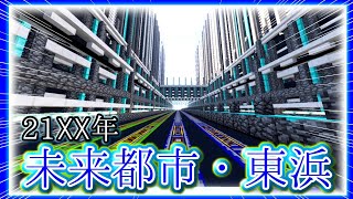 【マイクラ鉄道】快速で未来都市を見に行く！！新たな都の魅力とは？？