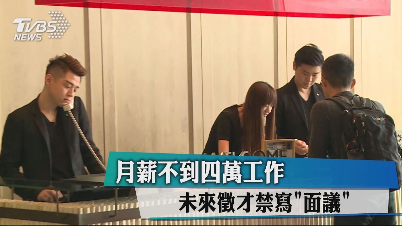 月薪不到4萬工作 未來徵才禁寫「面議」
