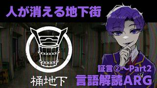 🐙＜証言②～クリア　人が消える地下街の謎、異界言語解読ARG『桶地下』【 #vtuber 】