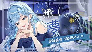 【ASMR】オノマトペ・耳ふー・添い寝￤ダウナーお姉さんと🌙「癒しの夢の中で」試聴動画【雪城眞尋/にじさんじ】