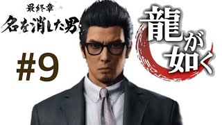 #9『PS5』龍が如く7外伝ー名を消した男ー『最終章』Part2 『完』
