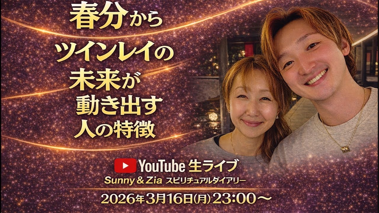 春分のエネルギーを味方にツインレイの現状を動かしていきたい方へ‼️
