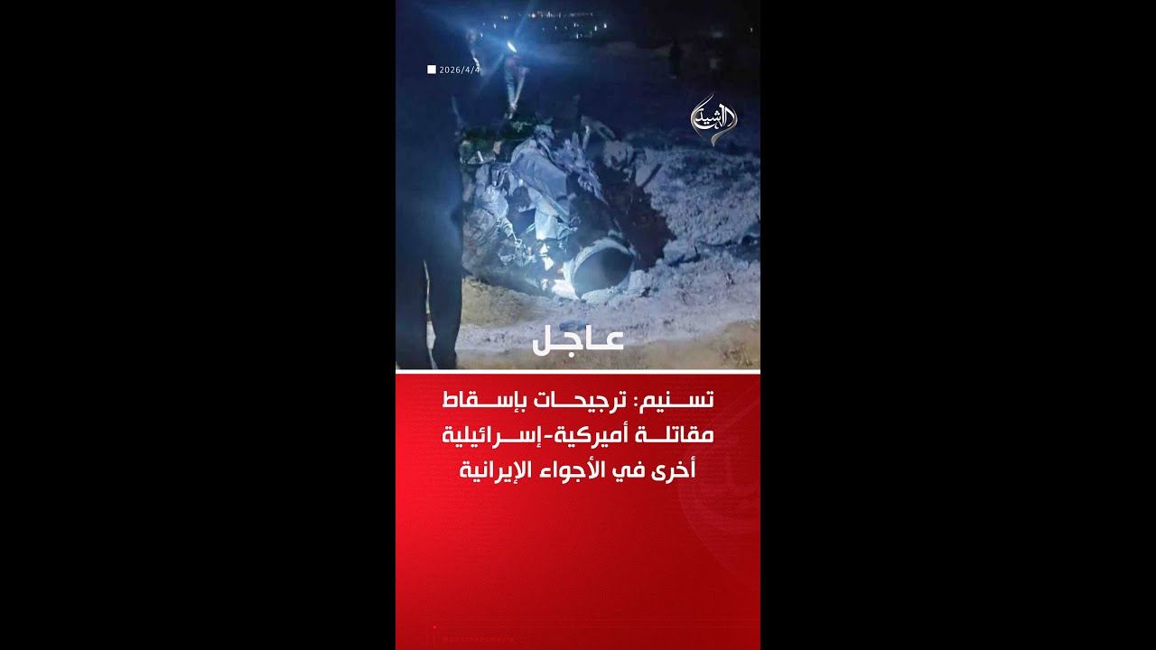 فيديو | تسنيم: ترجيحات بإسقاط مقاتلة أخرى في الأجواء الإيرانية قد تكون من طراز F-16 أو F-35