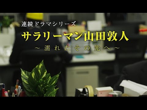 【全11話まるごと配信】サラリーマン山田敦人　～濡れたその先へ～