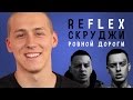 Скруджи - Ровной дороги (РЕФЛЕКС на клип) 