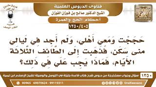 صورة [405 /1350] ذهبت للحج معي أهلي، ولم أجد في ليالي منى سكن، فذهبت إلى الطائف الثلاثة الأيام..؟
