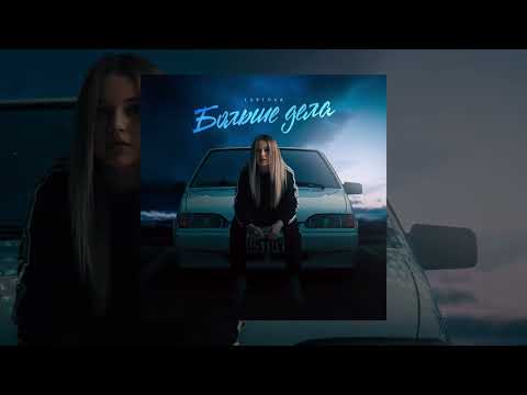 Lustova - Больше дела (Официальная премьера трека)