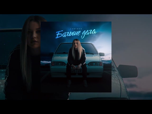 Lustova - Больше Дела Скачать В Mp3 Или Слушать Онлайн