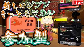 【スプラ3】参加型☆サモラン楽しも♪ へっぽこ てて のスプラトゥーン3【わちゃわちゃ配信】261011