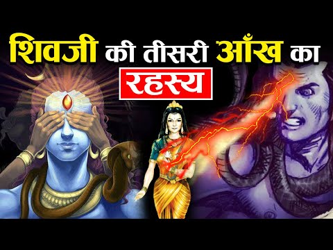 माता पार्वती के किस गलती से हुई शिव जी के तीसरे आँख की उत्पति | Secret Of Lord Shiva Third Eye