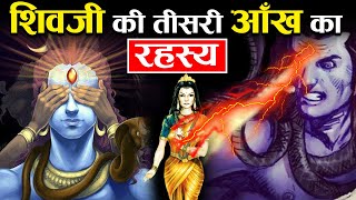 क्या है भगवान शिव की तीसरी आंख का रहस्य (Kya Hai Bhawan Shiv Ki Teesri Aankh Ka Rahasya)