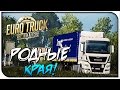 Euro Truck Simulator 2-Родной край!#1(Карта ЮГ) 