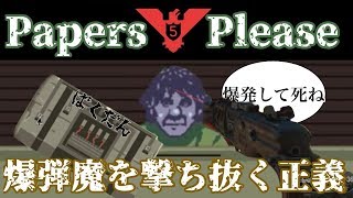 【Papers,Please】"ボマー"って知ってるか？＃５