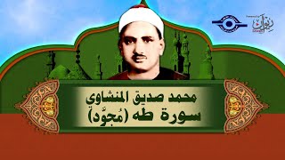 الشيخ المنشاوي سورة طه مُجوَّد