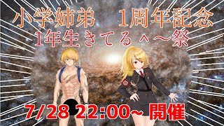 【Vtuber】小学誠二郎一周年記念【お知らせあり】