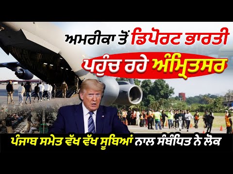 ਅਮਰੀਕਾ ਤੋਂ ਡਿਪੋਰਟ ਭਾਰਤੀ ਪਹੁੰਚ ਰਹੇ ਅੰਮ੍ਰਿਤਸਰ