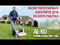 Аэратор бензиновый AL-KO Comfort 38 P Combi Care - видео №1