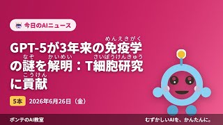 【AIニュース】6/26 GPT-5が3年来の免疫学の謎を解明ほか4本｜ポンテのAI教室　#ai #aiニュース #chatgpt #ポンテのaiニュース