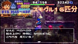 [トルネコ3 ]   ポポロ400F挑戦　 幻→封印→宝物庫→異世界 (封 45F～)