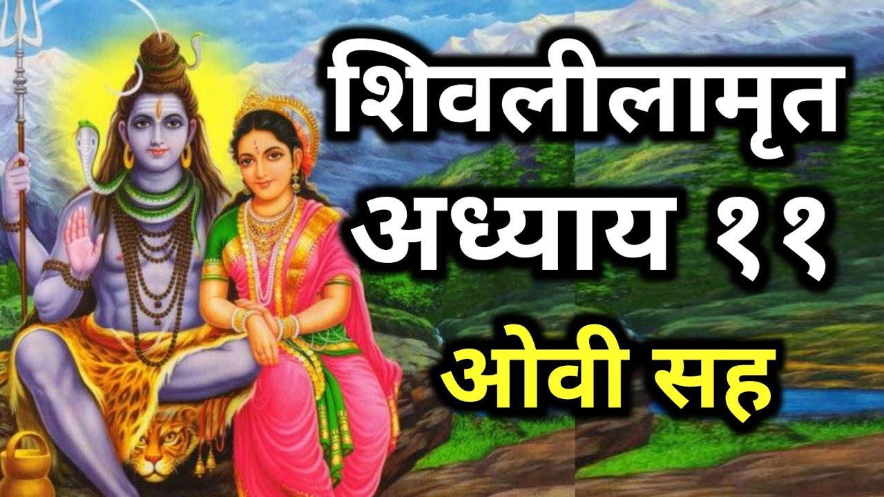 शिवलीलामृत अध्याय ११ | प्रत्येक ओवी सह | Shri Shivlilamrut Adhyay 11 | With Lyrics | 11 Va Adhyay
