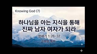 하나님을 아는 지식을 통해 진짜 남자 여자가 되라