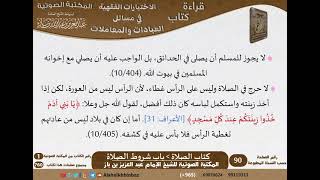 صورة 014-باب شروط الصلاة [كتاب الصلاة] من الاختيارات الفقهية لابن باز - كبار العلماء