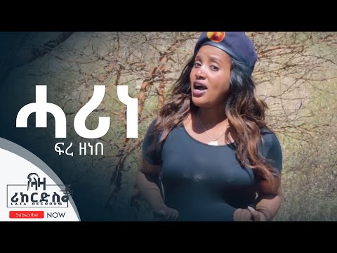 ሓሪነ - ፍረ ዘነበ - ሓድሽ ደርፊ ትግርኛ - New Tigrigna Music