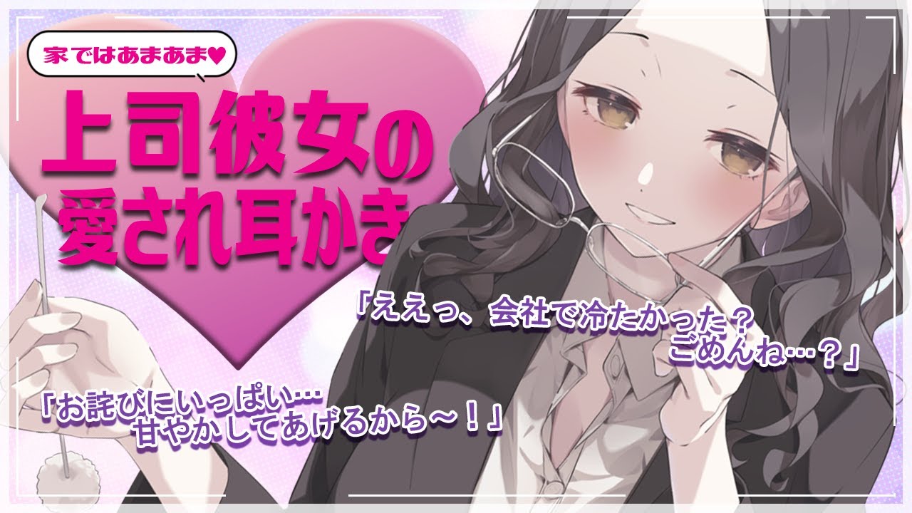 上司彼女の愛され耳かき💜