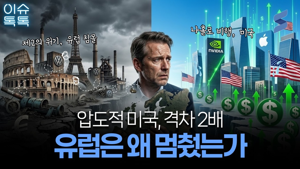 10년 만에 1경 3,000조 증발? 미국은 날아가는데 유럽은 왜 무너지는가 📉