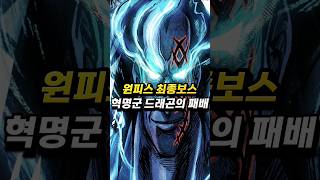 [원피스1180화 ] 최종보스에게 처절하게 패배하는 드래곤