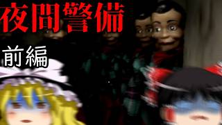 【ホラーゲーム】徐々に狂っていくビルの中で夜間の警備・前編【ゆっくり実況】【夜間警備】