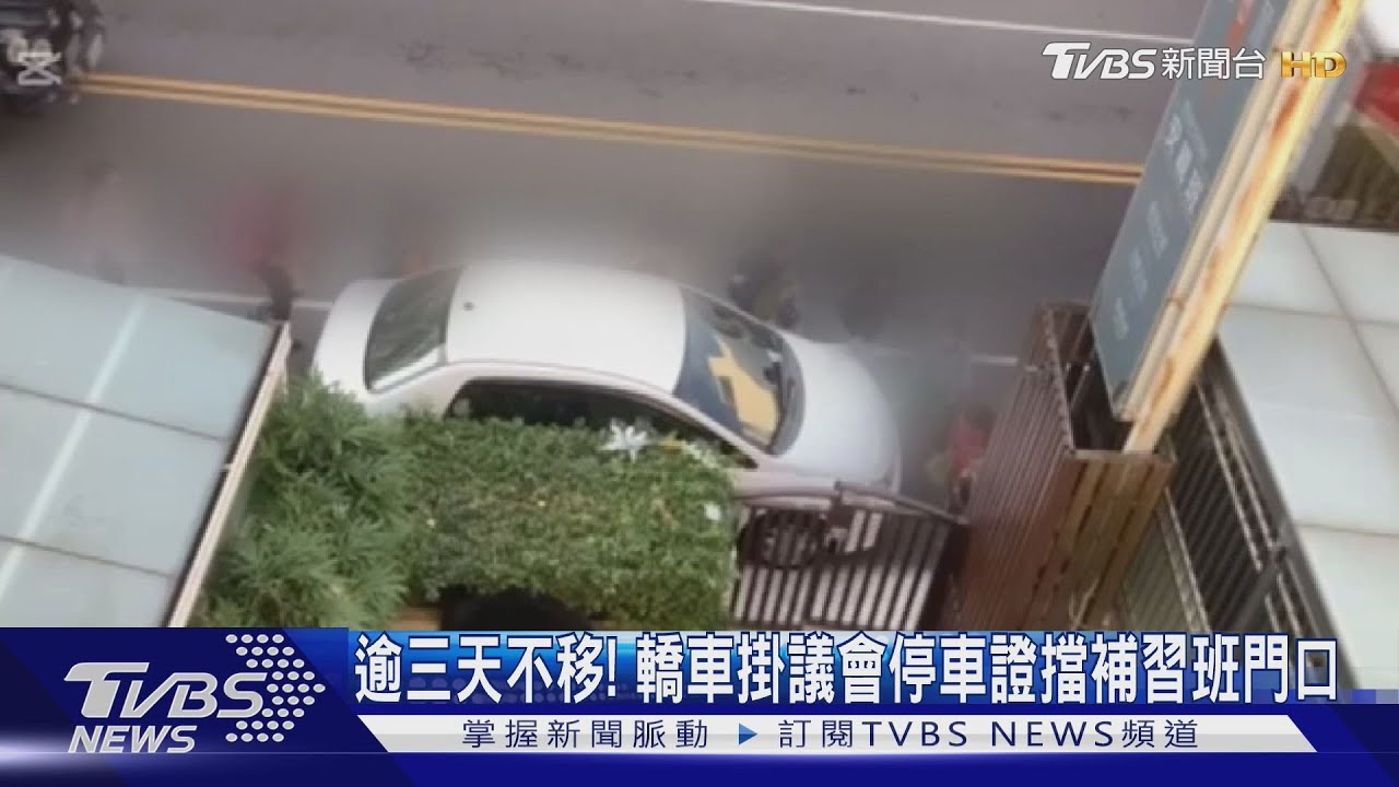 逾三天不移! 轎車掛議會停車證擋補習班門口