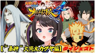 大空スバルの『ナルティメットストーム4』【“暴神“大筒木カグヤ編】ダイジェスト【NARUTO -ナルト- 疾風伝 / ホロライブ切り抜き】