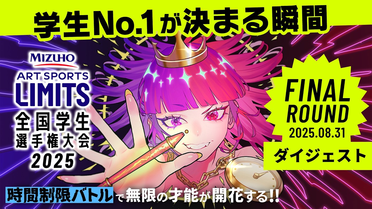 【鳥肌】学生No.1が決まる瞬間｜LIMITS全国学生選手権2025 FINALダイジェスト