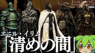 【ELDEN RING DLC考察配信#30】「エニル・イリム、清めの間」について【フレーバーテキストからストーリーを読み解く】