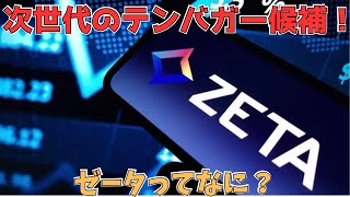 急成長中の押し目で大チャンス！話題のZETAって何がすごいの？