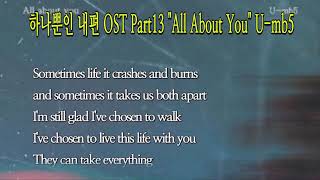[1시간 반복] 하나뿐인 내편 ost "All About You" -U-mb5- 1 Hour Loop♡가사, My Only One Part 13 #뉴미디어포털