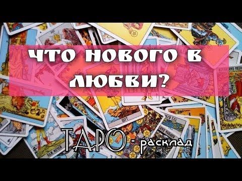 Что нового произойдет у меня в любви? Гадание онлайн на картах ТАРО