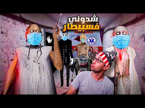 محاولة الهروب من مستشفى الحاجة جراني 😵! granny