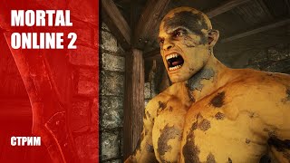 Стрим Mortal Online 2 — Первые впечатления от стресс-теста