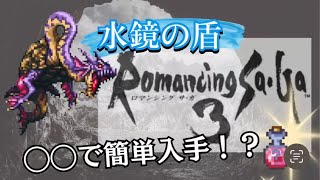 【ロマサガ3】◯◯で水鏡の盾を大量入手！？　#ロマサガ3リマスター #ロマサガ3 #小ネタ